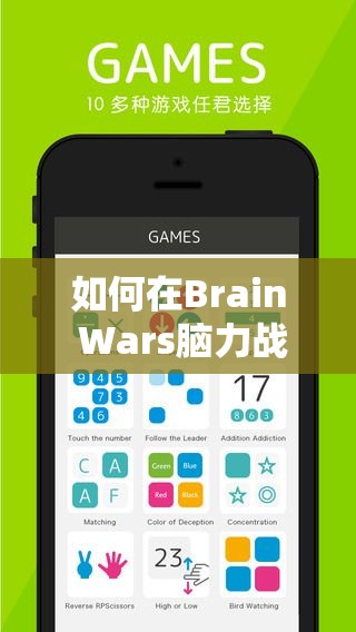 如何在Brain Wars脑力战争小游戏中，解锁智慧与策略的双重盛宴秘籍？