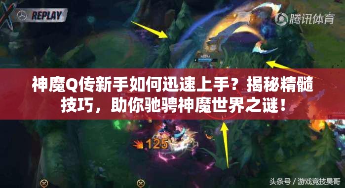 神魔Q传新手如何迅速上手？揭秘精髓技巧，助你驰骋神魔世界之谜！