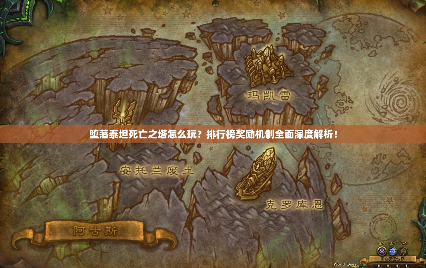 堕落泰坦死亡之塔怎么玩？排行榜奖励机制全面深度解析！