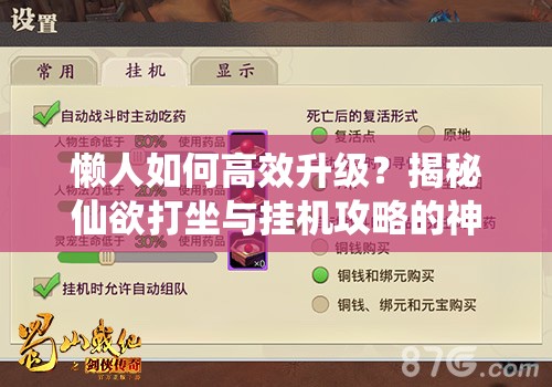 懒人如何高效升级？揭秘仙欲打坐与挂机攻略的神奇演变史