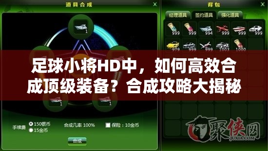足球小将HD中，如何高效合成顶级装备？合成攻略大揭秘！