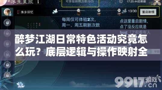 醉梦江湖日常特色活动究竟怎么玩？底层逻辑与操作映射全揭秘！