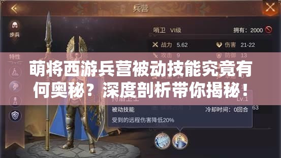 萌将西游兵营被动技能究竟有何奥秘？深度剖析带你揭秘！