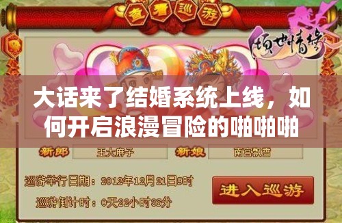 大话来了结婚系统上线，如何开启浪漫冒险的啪啪啪之旅？