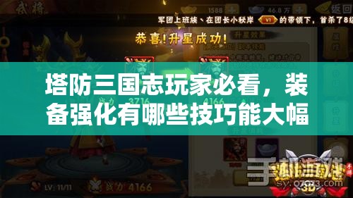 塔防三国志玩家必看，装备强化有哪些技巧能大幅提升战力？