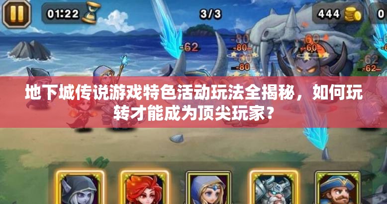 地下城传说游戏特色活动玩法全揭秘，如何玩转才能成为顶尖玩家？