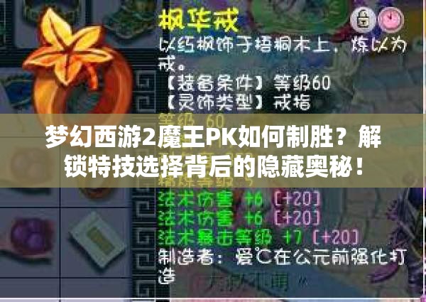 梦幻西游2魔王PK如何制胜？解锁特技选择背后的隐藏奥秘！