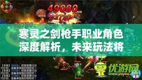 寒灵之剑枪手职业角色深度解析，未来玩法将如何掀起革命性变革？