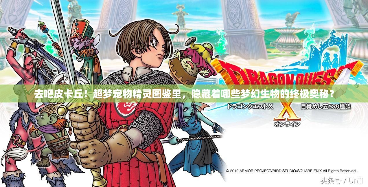 去吧皮卡丘！超梦宠物精灵图鉴里，隐藏着哪些梦幻生物的终极奥秘？