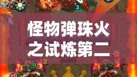 怪物弹珠火之试炼第二章来袭，玩法革命预见新挑战何在？
