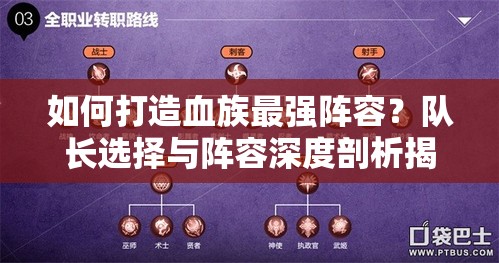 如何打造血族最强阵容？队长选择与阵容深度剖析揭秘！