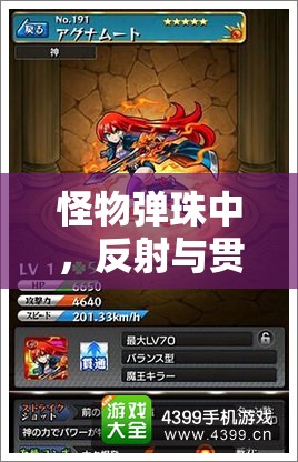 怪物弹珠中，反射与贯通技能如何抉择？必杀与友情技又有何深度奥秘？