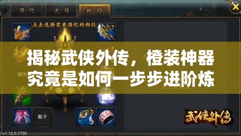 揭秘武侠外传，橙装神器究竟是如何一步步进阶炼成的？