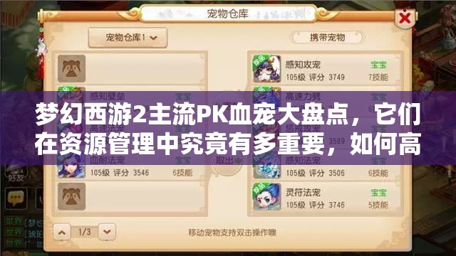 梦幻西游2主流PK血宠大盘点，它们在资源管理中究竟有多重要，如何高效利用？