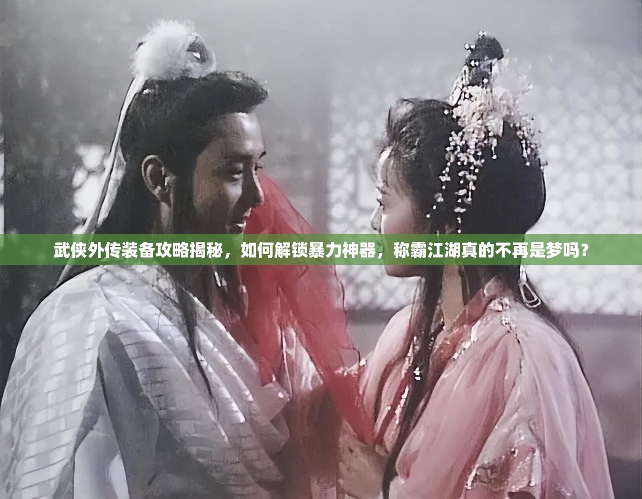 武侠外传装备攻略揭秘，如何解锁暴力神器，称霸江湖真的不再是梦吗？