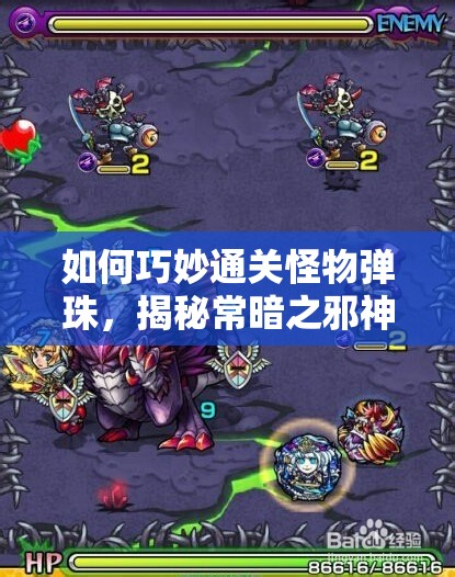 如何巧妙通关怪物弹珠，揭秘常暗之邪神宠物养成心得？