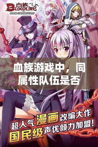 血族游戏中，同属性队伍是否真的存在加成？全面解析其优势所在！