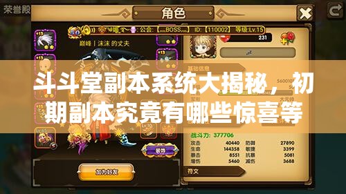 斗斗堂副本系统大揭秘，初期副本究竟有哪些惊喜等你来挑战？