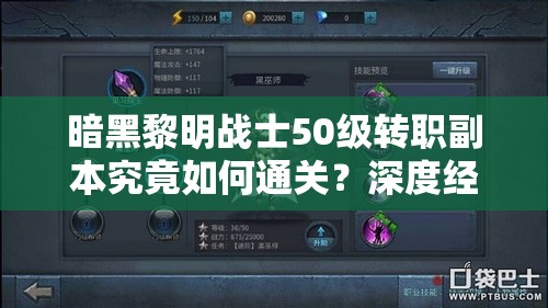 暗黑黎明战士50级转职副本究竟如何通关？深度经验解析揭秘！