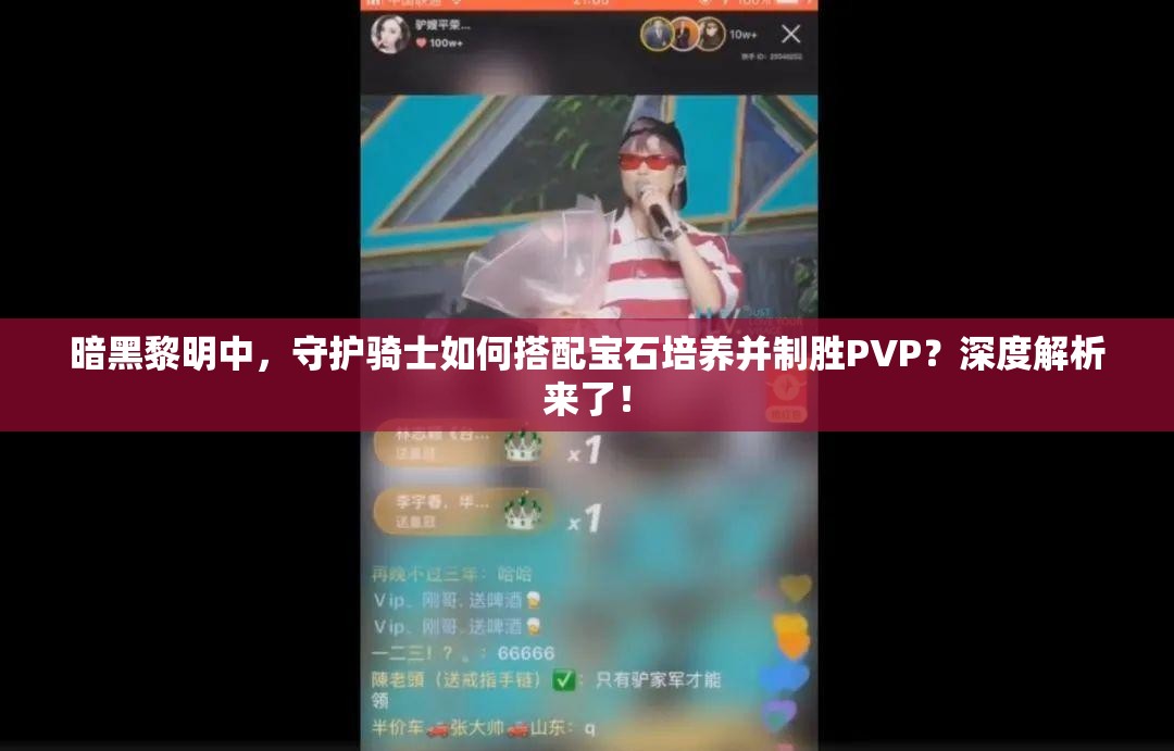 暗黑黎明中，守护骑士如何搭配宝石培养并制胜PVP？深度解析来了！