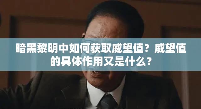 暗黑黎明中如何获取威望值？威望值的具体作用又是什么？