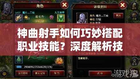 神曲射手如何巧妙搭配职业技能？深度解析技巧心得揭秘