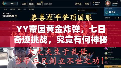 YY帝国黄金炸弹，七日奇迹挑战，究竟有何神秘之处？