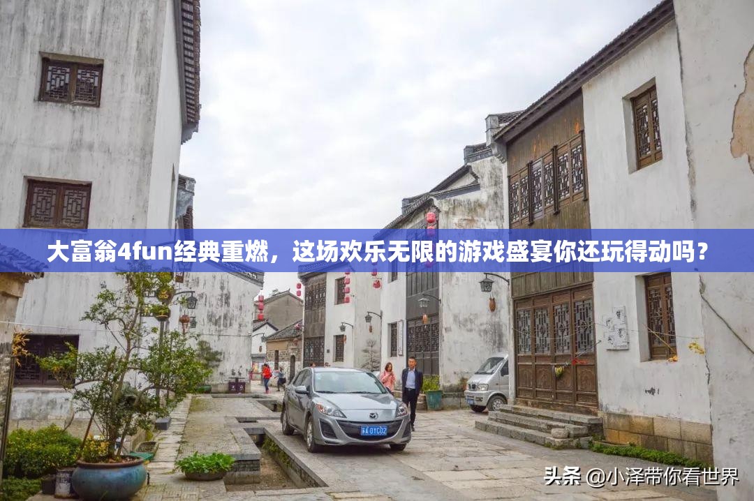 大富翁4fun经典重燃，这场欢乐无限的游戏盛宴你还玩得动吗？