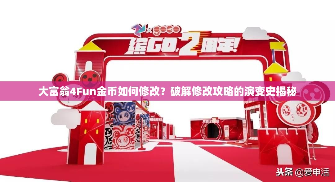 大富翁4Fun金币如何修改？破解修改攻略的演变史揭秘