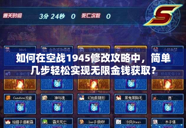 如何在空战1945修改攻略中，简单几步轻松实现无限金钱获取？