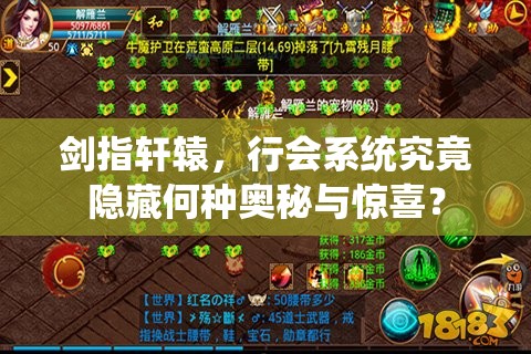 剑指轩辕，行会系统究竟隐藏何种奥秘与惊喜？