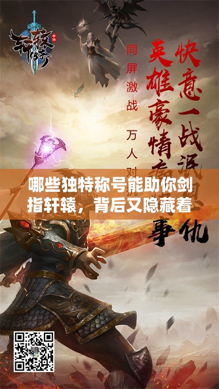 哪些独特称号能助你剑指轩辕，背后又隐藏着哪些故事悬念？