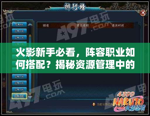 火影新手必看，阵容职业如何搭配？揭秘资源管理中的关键策略与心得！