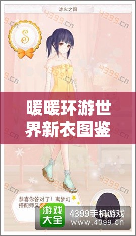 暖暖环游世界新衣图鉴深度解析，万花七秀五毒攻略何在？