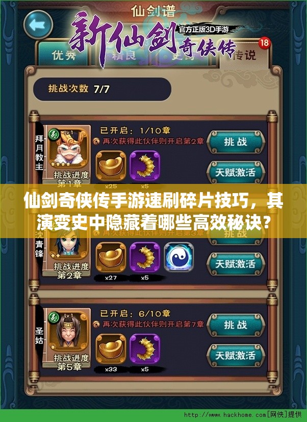 仙剑奇侠传手游速刷碎片技巧，其演变史中隐藏着哪些高效秘诀？