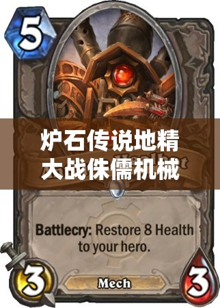 炉石传说地精大战侏儒机械卡组全揭秘，未来玩法革命即将来临？