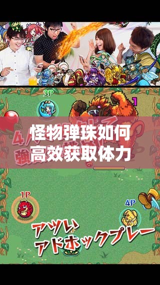 怪物弹珠如何高效获取体力？这些技巧攻略你真的了解吗？