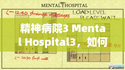 精神病院3 Mental Hospital3，如何完美通关？全流程攻略大揭秘！