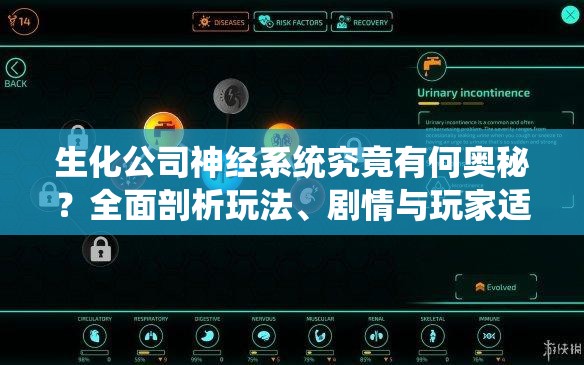 生化公司神经系统究竟有何奥秘？全面剖析玩法、剧情与玩家适配性引悬念