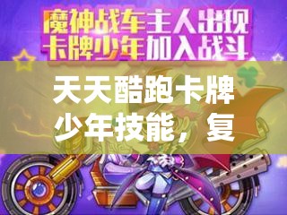 天天酷跑卡牌少年技能，复活次数究竟有无上限，真相大揭秘？