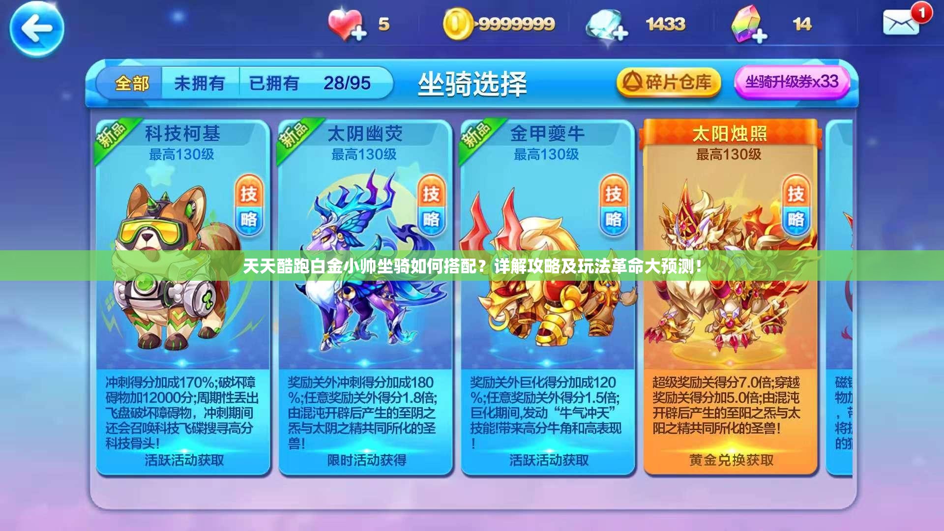 天天酷跑白金小帅坐骑如何搭配？详解攻略及玩法革命大预测！