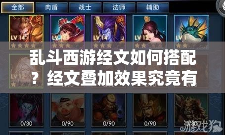 乱斗西游经文如何搭配？经文叠加效果究竟有何惊人之处？