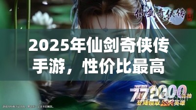 2025年仙剑奇侠传手游，性价比最高阵容究竟该如何搭配？