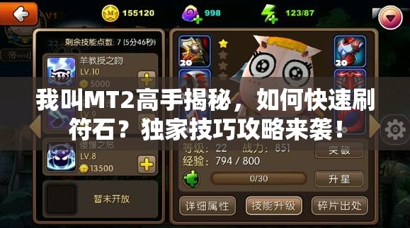 我叫MT2高手揭秘，如何快速刷符石？独家技巧攻略来袭！