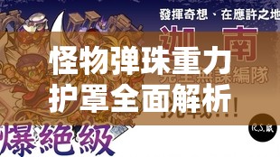 怪物弹珠重力护罩全面解析，它的演变史与攻略分享，你了解多少？
