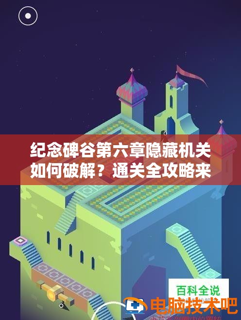 纪念碑谷第六章隐藏机关如何破解？通关全攻略来袭！