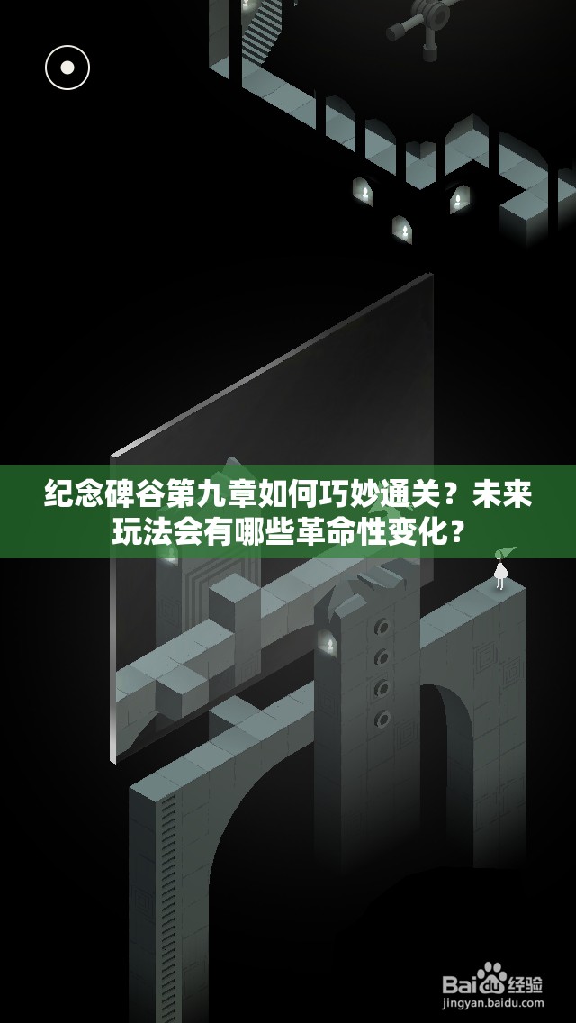 纪念碑谷第九章如何巧妙通关？未来玩法会有哪些革命性变化？