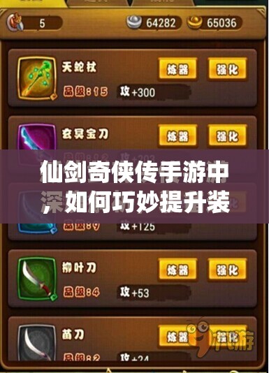 仙剑奇侠传手游中，如何巧妙提升装备品级全攻略揭秘？