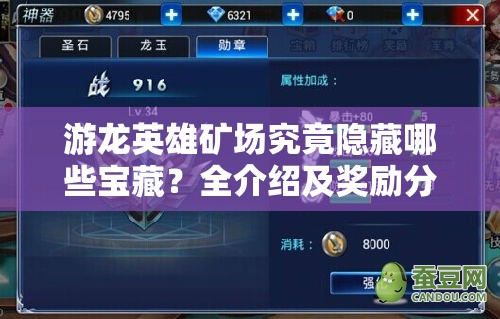 游龙英雄矿场究竟隐藏哪些宝藏？全介绍及奖励分享揭秘