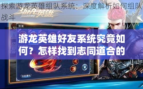 游龙英雄好友系统究竟如何？怎样找到志同道合的战斗伙伴？